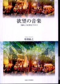 欲望の音楽―「趣味」の産業化プロセス