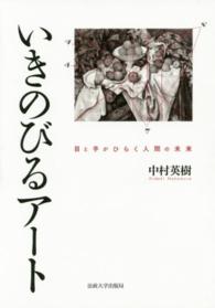 いきのびるアート―目と手がひらく人間の未来