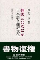 翻訳とはなにか - 日本語と翻訳文化 （新装版）