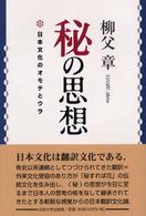 秘の思想―日本文化のオモテとウラ