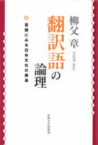 翻訳語の論理 - 言語にみる日本文化の構造 （〔２００３年〕新）