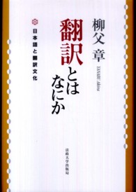 翻訳とはなにか―日本語と翻訳文化 （〔２００３年〕新）