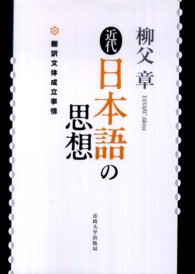 近代日本語の思想―翻訳文体成立事情