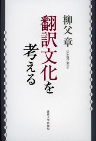 翻訳文化を考える （改装版）