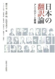 日本の翻訳論―アンソロジーと解題