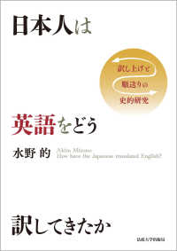 日本人は英語をどう訳してきたか―訳し上げと順送りの史的研究