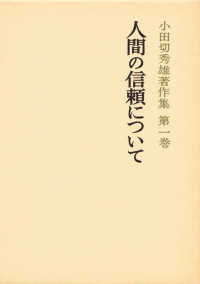 小田切秀雄著作集<br> 人間の信頼について