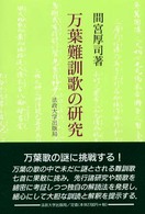 万葉難訓歌の研究