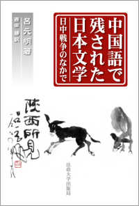 中国語で残された日本文学―日中戦争のなかで