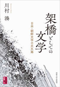 対抗言論叢書<br> 架橋としての文学―日本・朝鮮文学の交叉路