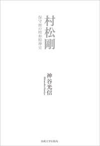 村松剛―保守派の昭和精神史