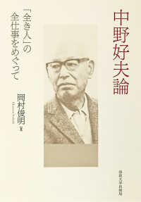 中野好夫論―「全き人」の全仕事をめぐって