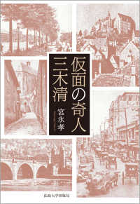 仮面の奇人　三木清