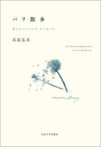 パリ散歩 - 我もまたアルカディアにありき