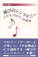 滅びのシンフォニー - トマス・マロリーの世界