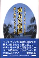 東方の帝国―悲しみのインドネシア
