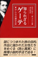 知られざるゲーテ - ローマでの謎の生活