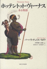 ホッテントット・ヴィーナス―ある物語