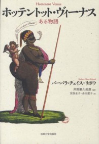 ホッテントット・ヴィーナス - ある物語