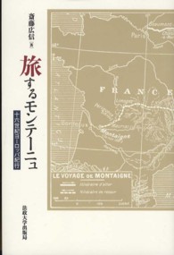 旅するモンテーニュ―十六世紀ヨーロッパ紀行