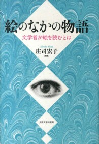 絵のなかの物語 - 文学者が絵を読むとは