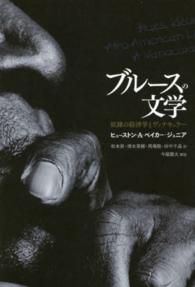 ブルースの文学 - 奴隷の経済学とヴァナキュラー