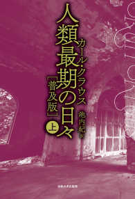 人類最期の日々 〈上〉 （普及版）