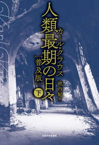 人類最期の日々（普及版）〈下〉 （普及版）