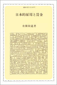 日本的雇用と賃金 叢書・現代の社会科学
