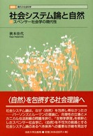 社会システム論と自然 - スペンサー社会学の現代性 叢書・現代の社会科学