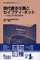 現代資本主義とセイフティ・ネット - 市場と非市場の関係性 比較経済研究所研究シリーズ