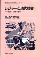 レジャーと現代社会 - 意識・行動・産業 比較経済研究所研究シリーズ