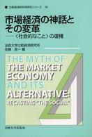 比較経済研究所研究シリーズ<br> 市場経済の神話とその変革―“社会的なこと”の復権