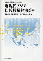 比較経済研究所研究シリーズ<br> 近現代アジア比較数量経済分析
