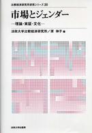 市場とジェンダー - 理論・実証・文化 比較経済研究所研究シリーズ