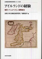 アイルランドの経験 - 植民・ナショナリズム・国際統合 比較経済研究所研究シリーズ