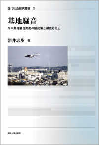 現代社会研究叢書<br> 基地騒音―厚木基地騒音問題の解決策と環境的公正