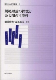 現代社会研究叢書<br> 規範理論の探究と公共圏の可能性