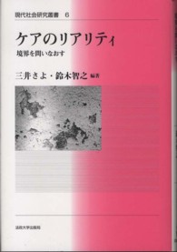 現代社会研究叢書<br> ケアのリアリティ―境界を問いなおす