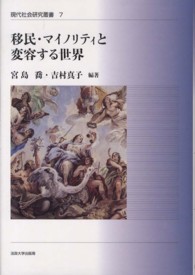 現代社会研究叢書<br> 移民・マイノリティと変容する世界