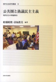 公共圏と熟議民主主義 - 現代社会の問題解決 現代社会研究叢書