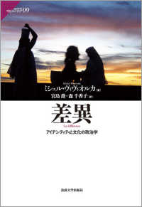 サピエンティア<br> 差異―アイデンティティと文化の政治学