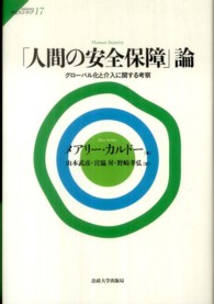 「人間の安全保障」論 - グローバル化と介入に関する考察 サピエンティア