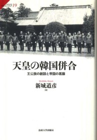 サピエンティア<br> 天皇の韓国併合―王公族の創設と帝国の葛藤