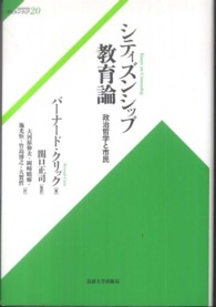 サピエンティア<br> シティズンシップ教育論―政治哲学と市民