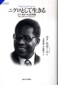 ニグロとして生きる - エメ・セゼールとの対話 サピエンティア