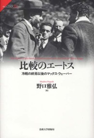比較のエートス - 冷戦の終焉以後のマックス・ウェーバー サピエンティア
