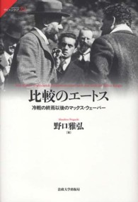 サピエンティア<br> 比較のエートス―冷戦の終焉以後のマックス・ウェーバー