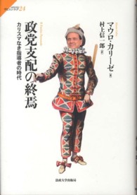サピエンティア<br> 政党支配の終焉―カリスマなき指導者の時代