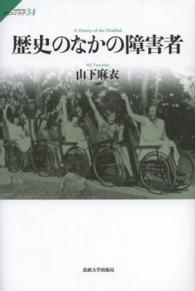 サピエンティア<br> 歴史のなかの障害者